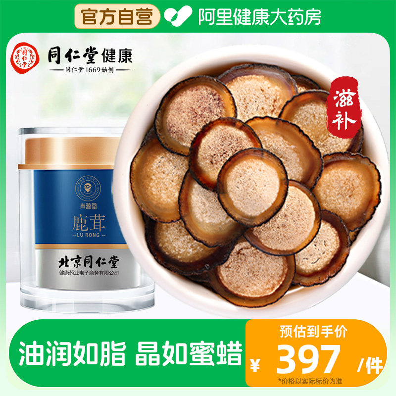 北京同仁堂健康青源堂牌鹿茸片正品东北原产半蜡片泡水泡酒搭滋补