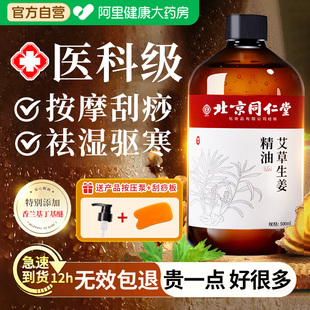 同仁堂生姜艾草按摩精油全身体通经络排祛去除湿寒气刮痧发热免洗