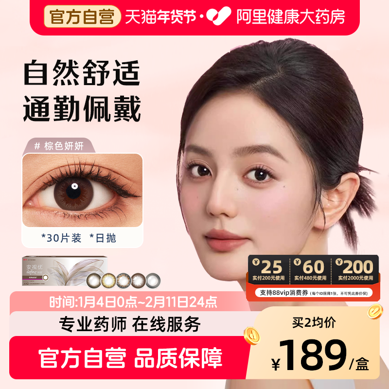 强生美瞳日抛30片安视优彩色近视隐形眼镜大直径进口旗舰店自营,隐形眼镜/护理液,彩色隐形眼镜,淘宝优惠券,粉丝福利购,淘宝优惠卷
