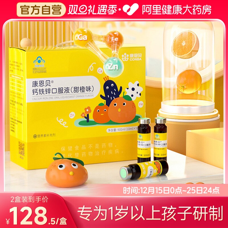 康恩贝钙铁锌口服液90支/盒儿童青少年补钙葡萄糖酸钙锌口溶液