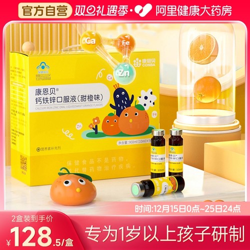康恩贝钙铁锌口服液补钙10支/盒