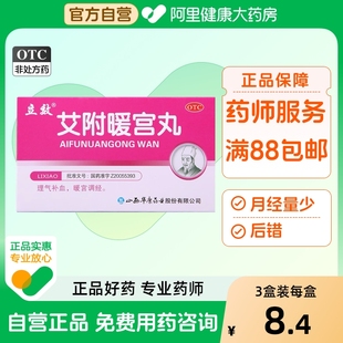 立效艾附暖宫丸调理月经行经腹痛暖官丸调经血虚气滞宫寒调理中药