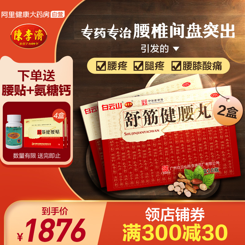 陈李济舒筋健腰丸2盒正品腰间盘突出腰腿疼腰膝酸痛风湿除湿活络