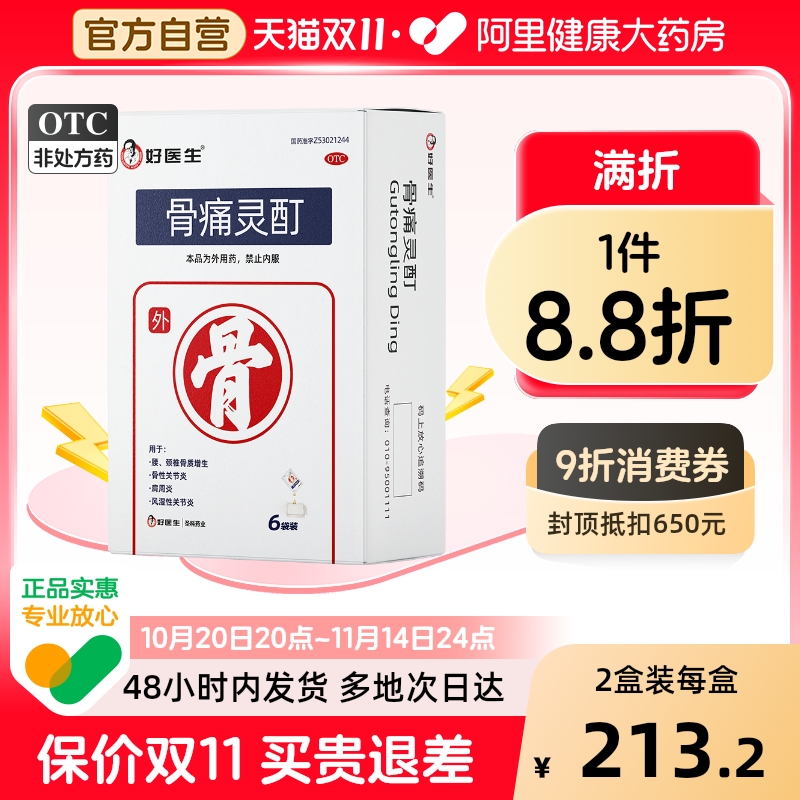 【自营】【好医生】骨痛灵酊10ml*1袋*6盒/中盒肩周炎骨质增生骨性关节炎腰骨质增生