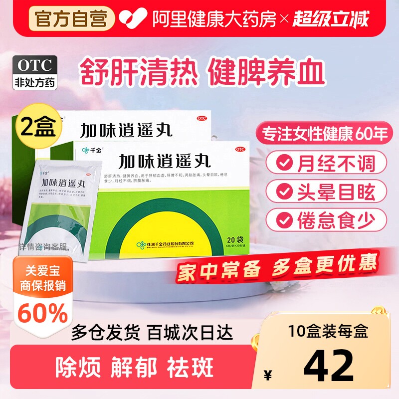 千金加味逍遥丸20袋中药女性官方正品清热妇科调理调经中成药疏肝