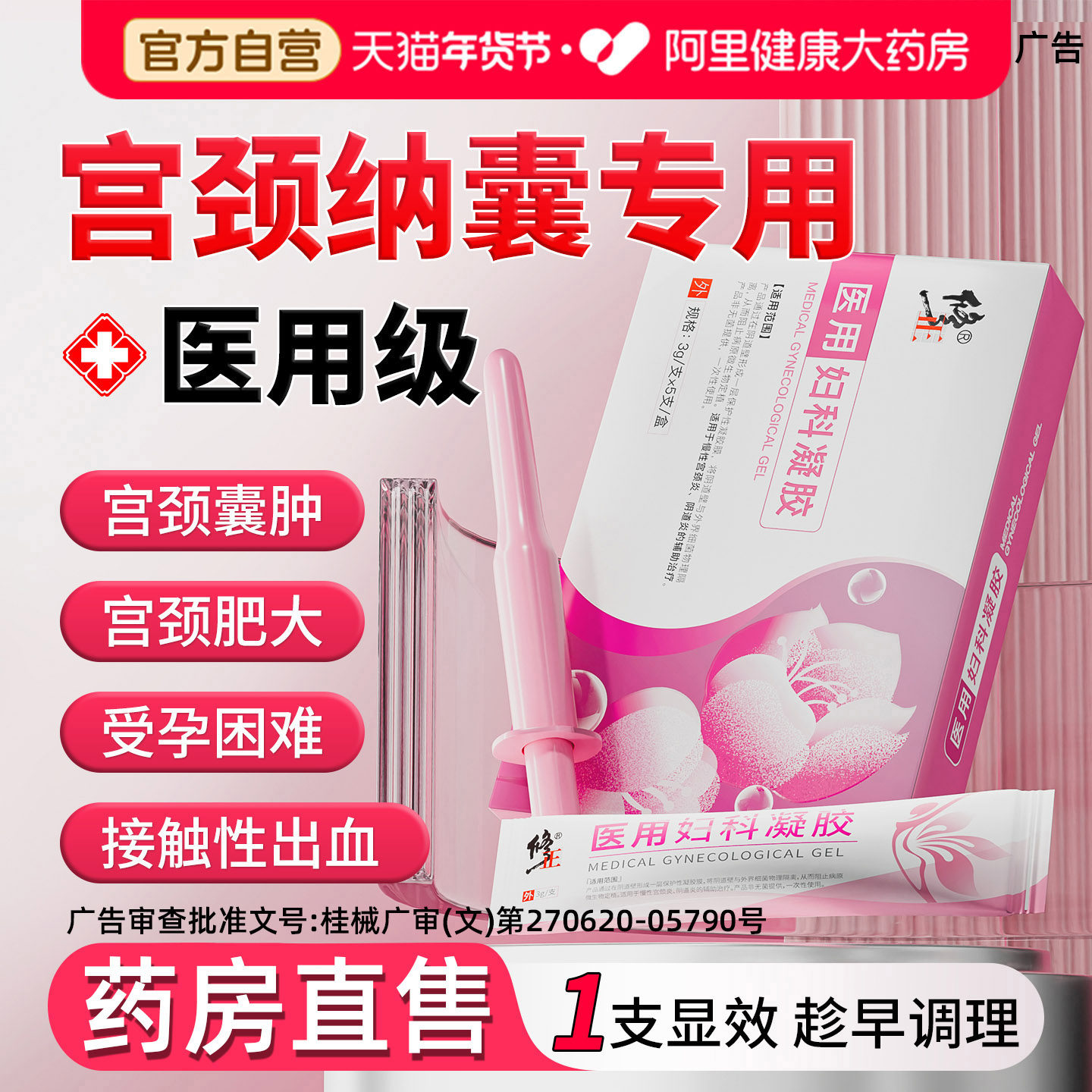 宫颈纳氏囊肿膏药肥大卵巢囊肿子宫慢性炎症专用医用妇科凝胶调理