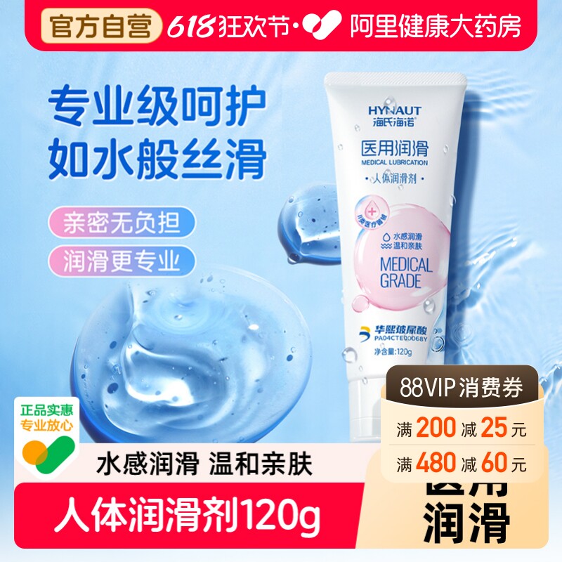海氏海诺玻尿酸医用人体润滑剂夫妻用品房事阴道干涩水溶性润滑剂