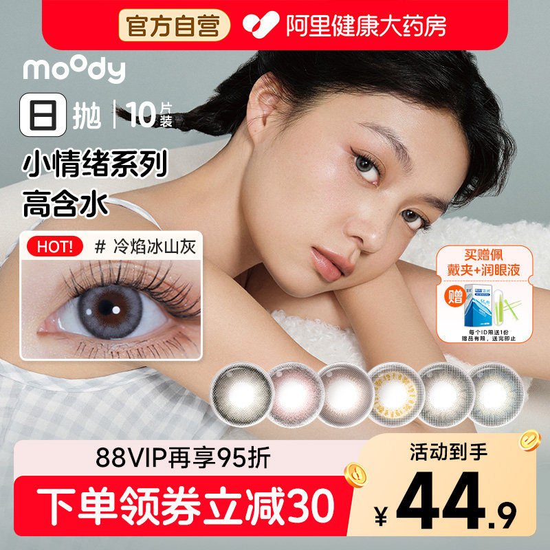 moody日抛美瞳10片小情绪清冷气质棕色系大直径扩瞳彩色隐形眼镜