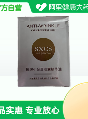 【阿里健康自营】SXCS抗皱小金豆胶囊精华油500mgx30粒/盒