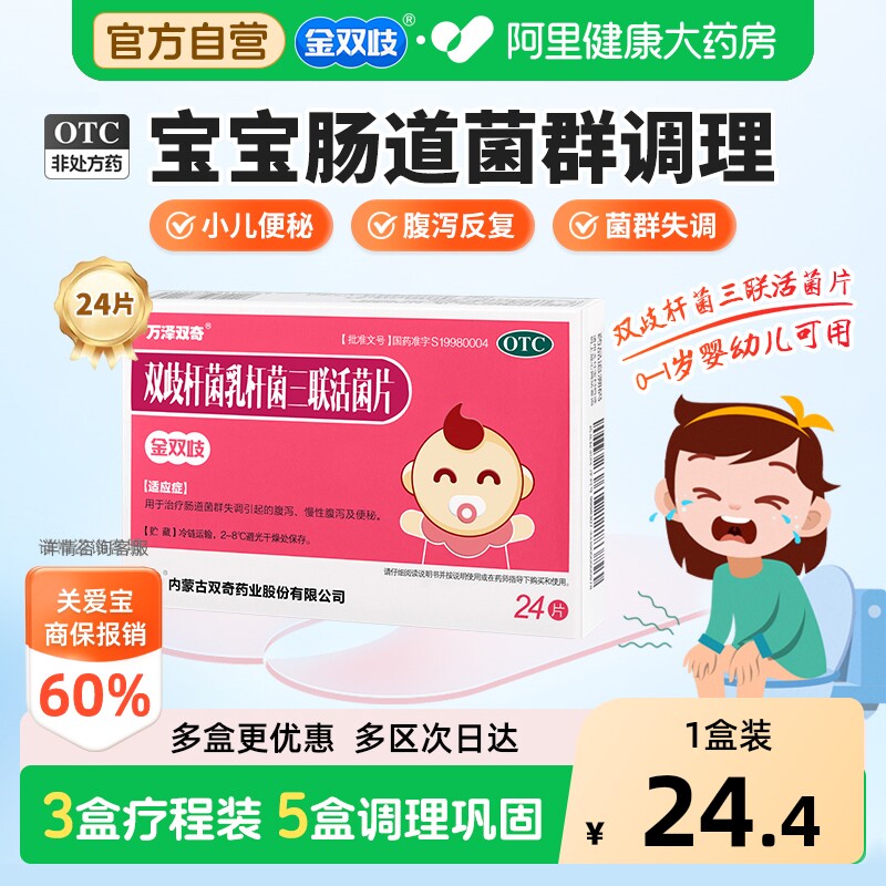 万泽双奇双歧杆菌乳三联活菌片金双歧0.5g*24片/盒腹泻益生菌儿童