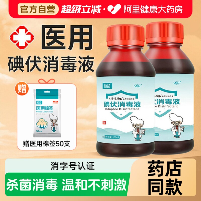 碘伏消毒液医用小瓶高浓度赠棉签图片
