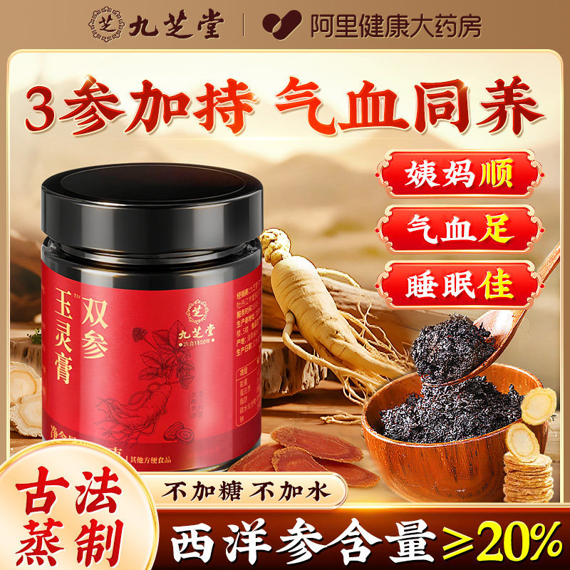九芝堂西洋参玉灵膏正品官方旗舰店人参桂圆龙眼氣血双补古法蒸制,传统滋补营养品,养生膏,淘宝优惠券,粉丝福利购,淘宝优惠卷