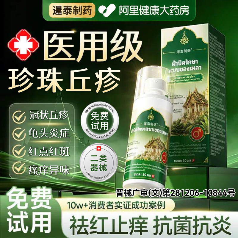 珍珠丘疹专用喷剂男性阴茎小疙瘩冠状沟粒疹去除龟头炎肿抑菌护理