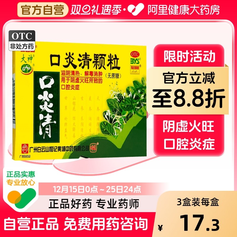 【自营】【大神】口炎清颗粒3g*10袋/盒阴虚火旺口腔溃疡口臭咽喉炎溃疡