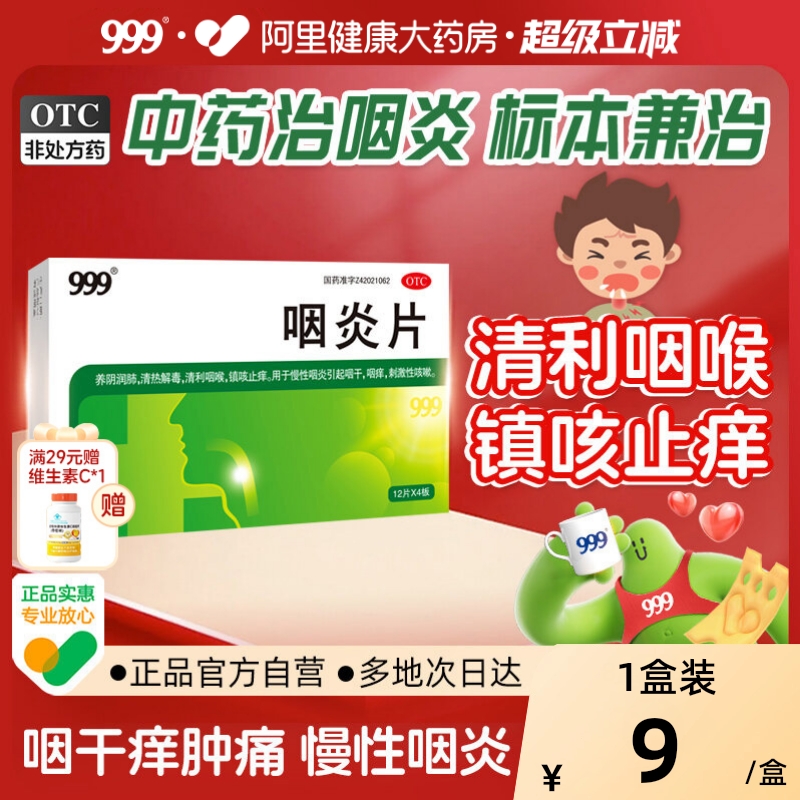 【自营】【999】咽炎片260mg*48片/盒