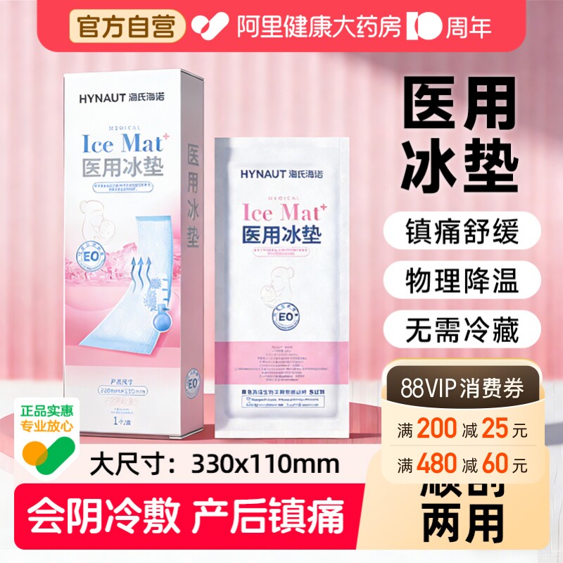 海氏海诺医用冷敷贴产妇会阴顺产冰垫产后侧切冰镇痛剖腹产冰敷图片
