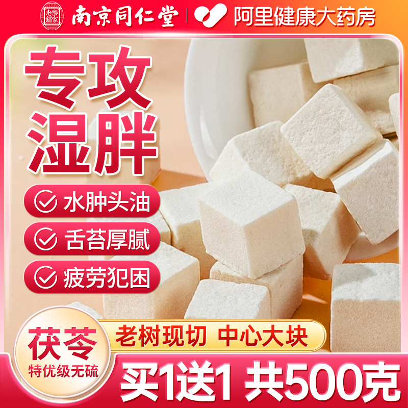 同仁堂精品大块老树茯苓原色无硫