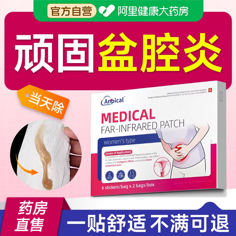 专慢性盆腔炎妇科用特粘连治疗积液小腹疼药贴热敷效专用外膏药中