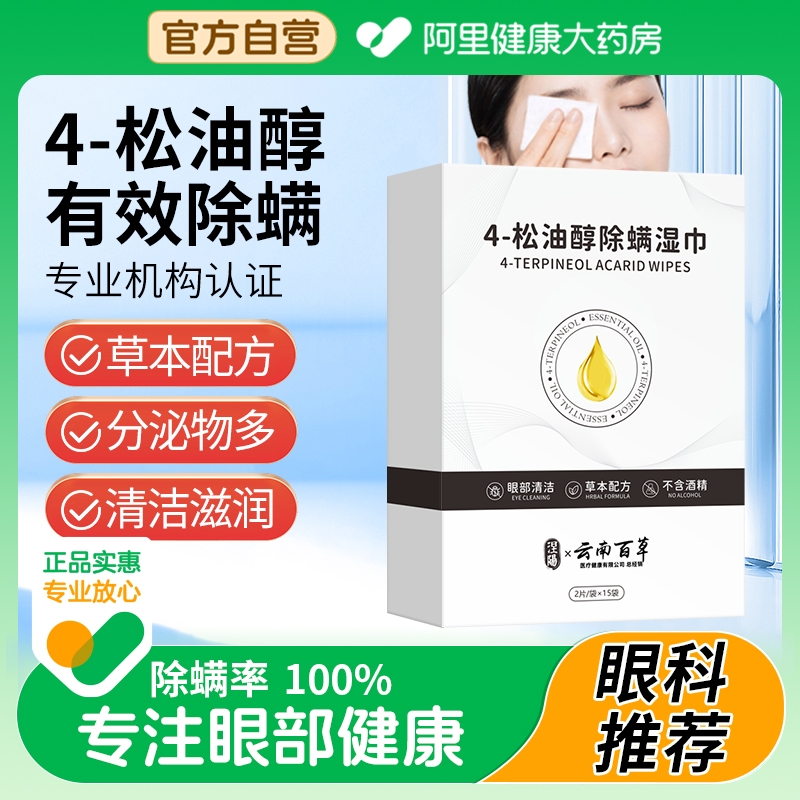 4松油醇除螨湿巾眼部清洁