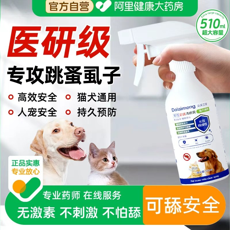 狗狗驱虫药体外去跳蚤虱子除蜱虫专用宠物蚤立清杀驱虫喷雾剂猫咪