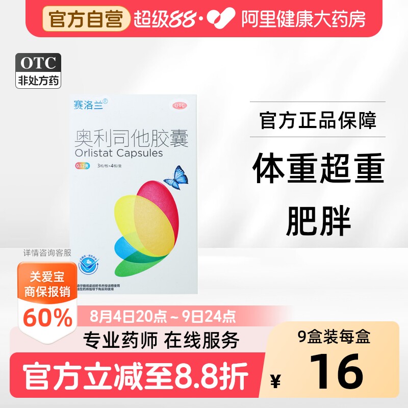 【自营】[赛洛兰]奥利司他胶囊0.12g*12粒/盒
