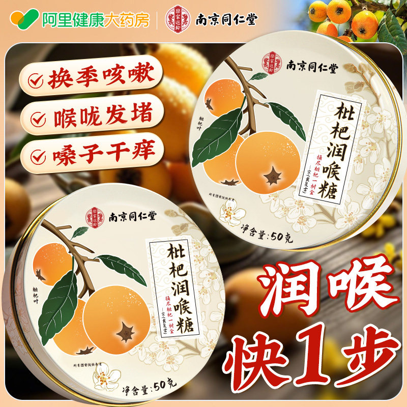南京同仁堂枇杷润喉糖护嗓子清肺止咳化痰凉薄荷教师喉咙咳痛糖果