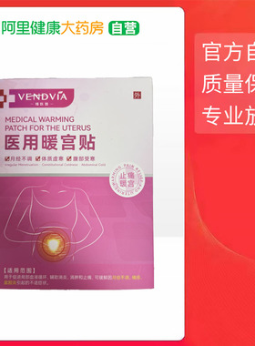 Vendvia 医用暖宫贴 96x130mm 6贴/盒