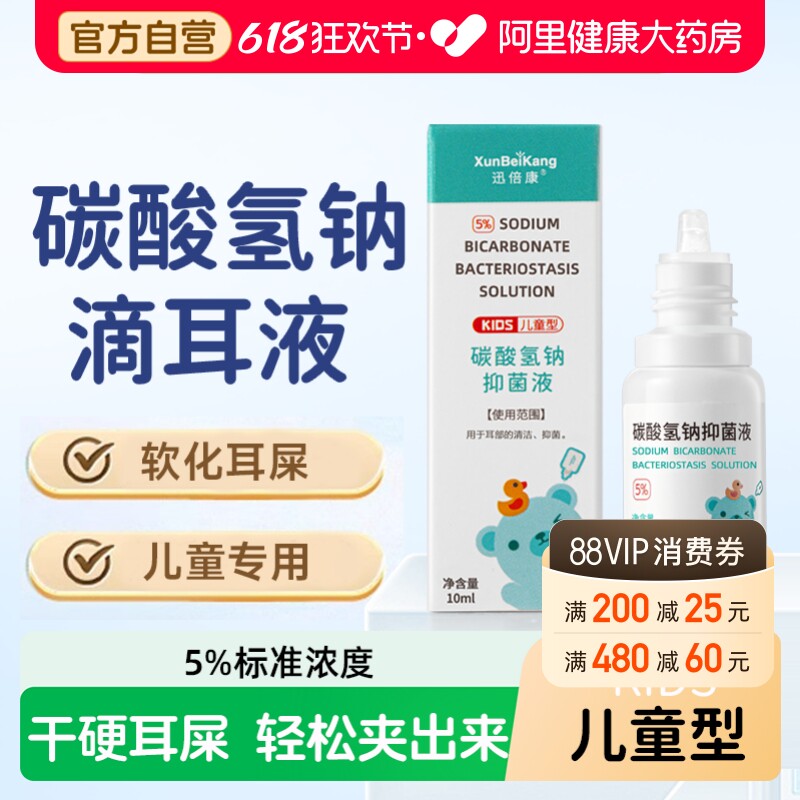 迅倍康碳酸氢钠滴耳液儿童耳结石软化水耳屎软化液耳耵聍掏耳神器