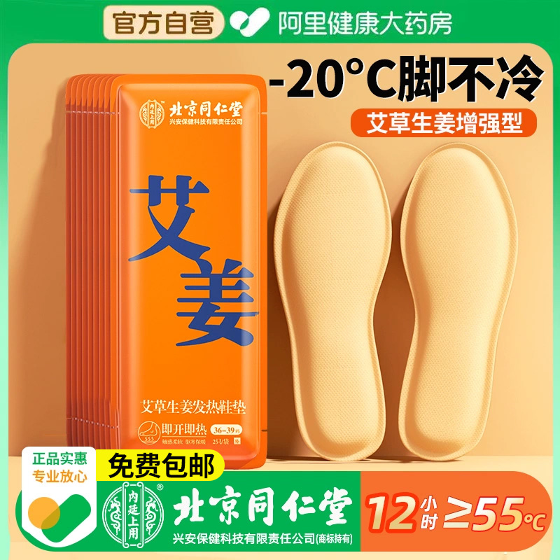 【北京同仁堂】12h持久发热鞋垫