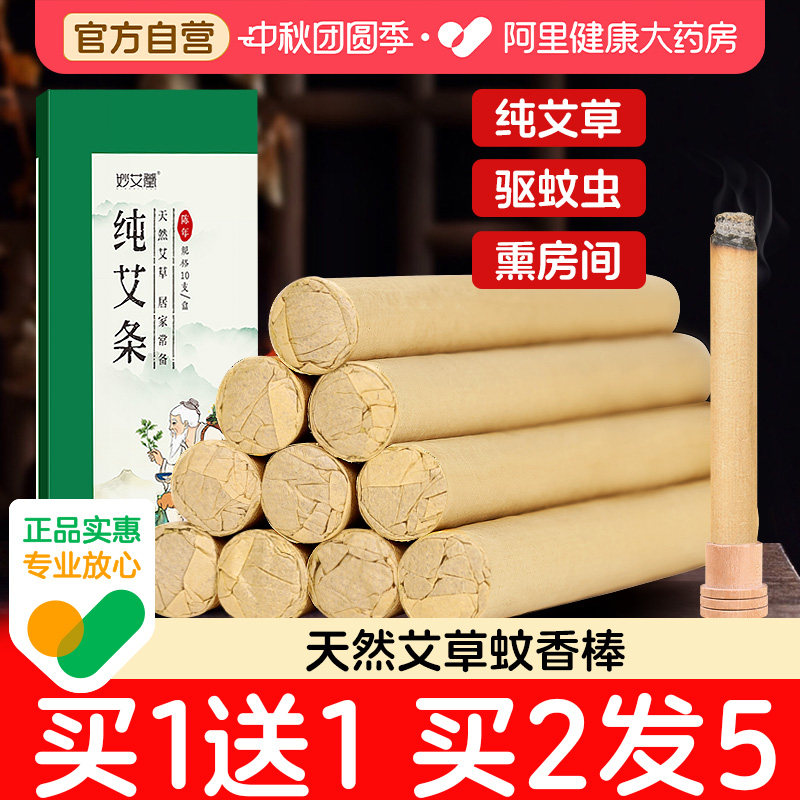 【大药房自营】艾草蚊香驱蚊艾条										