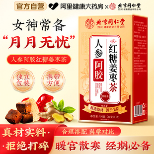 北京同仁堂红糖姜茶大姨妈女生补气养血人参阿胶三伏姜枣茶信盛堂