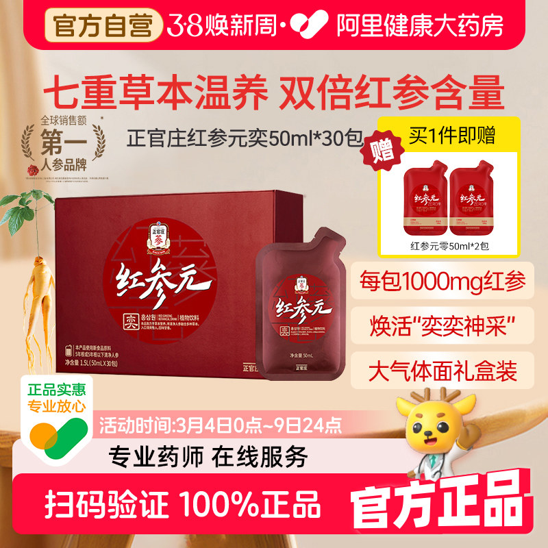 大气礼盒正官庄红参元奕人参浓缩液参饮枸杞茯苓50mL*30包高丽参