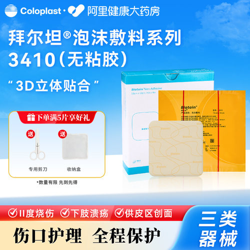 康乐保拜尔坦无粘胶泡沫敷料3410