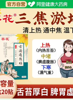 葵花古法通焦贴三焦不通上热下寒中焦淤堵脾胃虚弱全躯调理肚脐贴