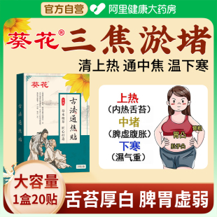 葵花古法通焦贴三焦不通上热下寒中焦淤堵脾胃虚弱全躯调理肚脐贴