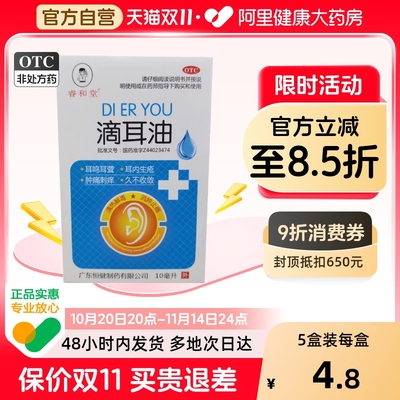 【睿和堂】滴耳油10mL*1瓶/盒清热解毒消肿止痛耳鸣耳聋中耳炎肝经湿热