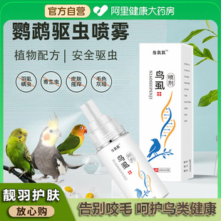 鹦鹉驱虫喷雾鸟用体外杀虫除羽虱子螨虫喷剂八哥玄凤虎皮用一喷净