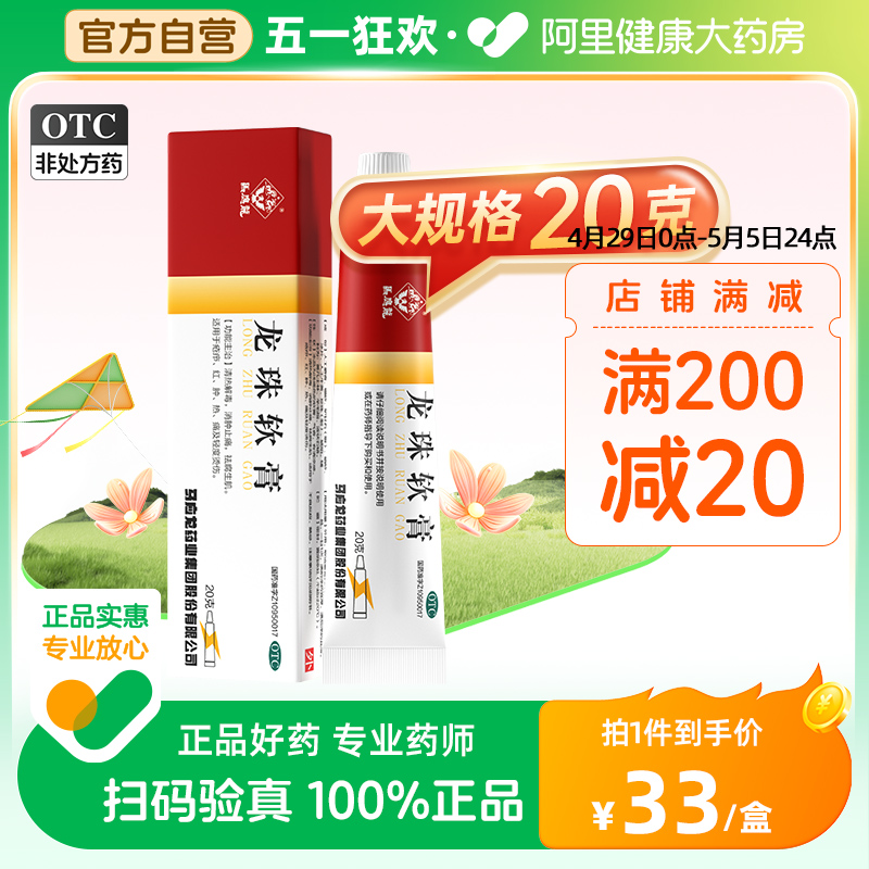 【马应龙】龙珠软膏20g*1支/盒烫伤清热解毒红肿祛痘痤疮