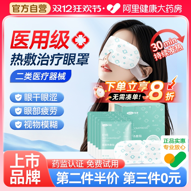 上市品牌医用蒸汽眼罩！专攻眼干
