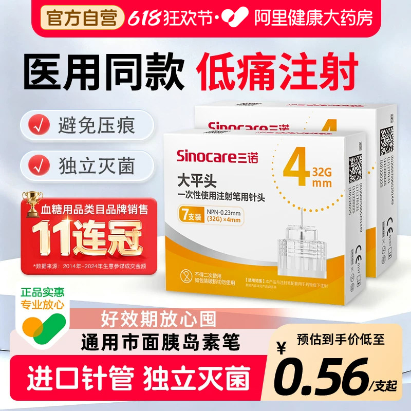 三诺大平头胰岛素针头注射笔4mm5mm通用打司美格鲁肽血糖扎针医用