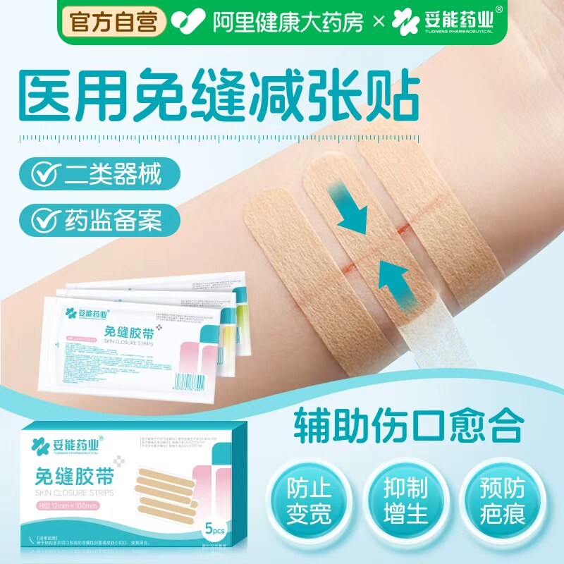 妥能医用皮肤减张贴减张器手术后伤口免缝合胶带布儿童面部疤痕贴
