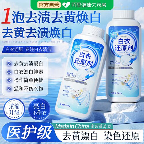 医护级白衣物还原剂漂白剂