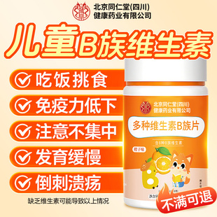 北京同仁复合维生素b族儿童VC咀嚼片男女士多种维b1b2b6b12正品