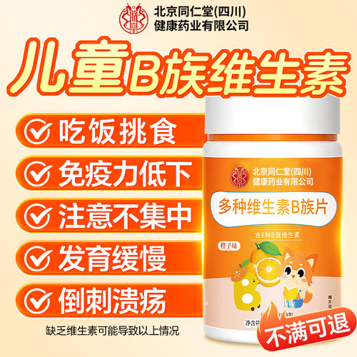 北京同仁复合维生素b族儿童VC咀嚼片男女士多种维b1b2b6b12正品
