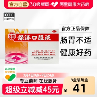 王老吉 保济口服液10支 腹泻拉肚子止泻药肚子痛肠胃调理晕车呕吐