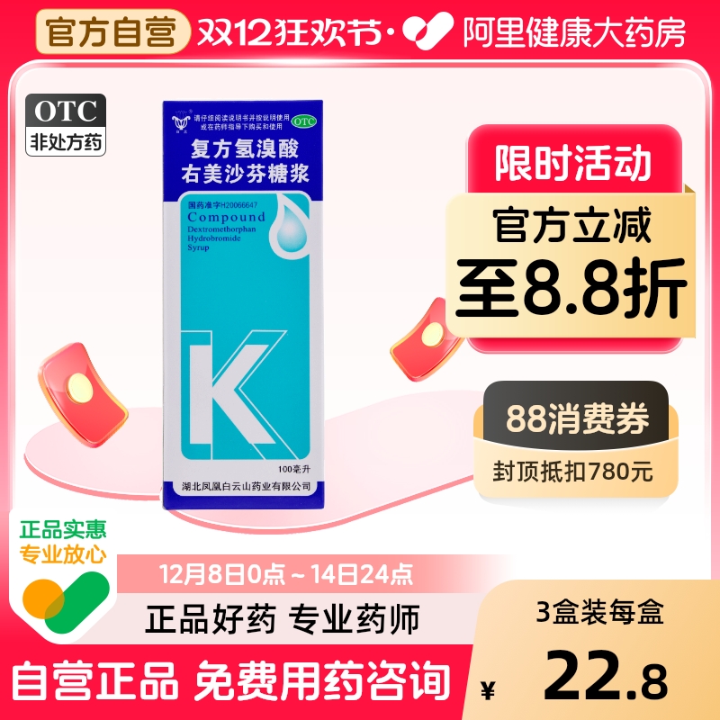 【白云山】复方氢溴酸右美沙芬糖浆0.3g2.0g*100ml/盒咳嗽咳痰支气管炎流行性感冒
