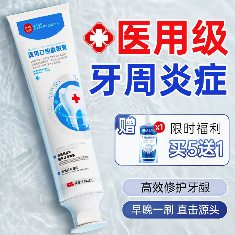 医用口腔护理脱敏牙周炎专用牙龈出血过敏减少牙菌斑红肿疼痛