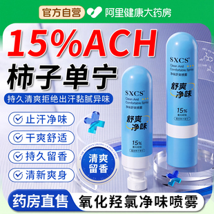 ach柿子单宁除臭剂15%氯化羟铝净味舒爽喷雾止汗露脚部臭出汗脚气