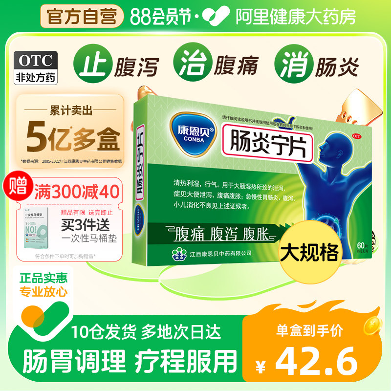 康恩贝肠炎宁片60片止泻药腹泻泄泻肠胃炎拉肚子腹痛腹胀行气