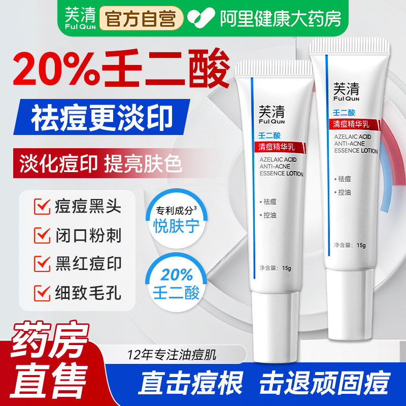 【芙清壬二酸】祛痘乳膏淡化痘印图片